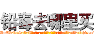 铅毒去哪里买 (铅毒去哪里买【电-186x2687x6963-Q278180069元-吉-药-业】我们做的是长期生意,靠的是老客户长期支持 http://sngk.net/BqYUYK
)