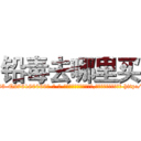 铅毒去哪里买 (铅毒去哪里买【电-186x2687x6963-Q278180069元-吉-药-业】我们做的是长期生意,靠的是老客户长期支持 http://sngk.net/BqYUYK
)
