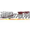 進擊の夜羽 (attack on titan)