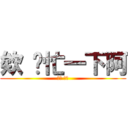 欸 幫忙一下阿 (這邊 這邊)