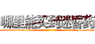 哪里能买到迷昏药 (哪里能买到迷昏药【电-151x68344x817-Q1065427042元吉药业】我们做的是长期生意,靠的是老客户长期支持http://sngk.net/9luIgv

参考消息网我们做的是长期生意,靠的是老客户长期支持也许我们早该意识到，就连鲍勃·霍斯金斯（金球奖戏剧类电影男主角 
)