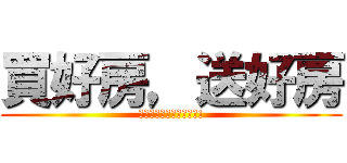 買好房，送好房 (來永慶房屋才有的優惠喔!)