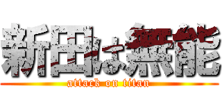 新田は無能 (attack on titan)