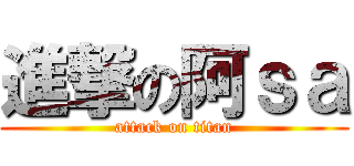 進撃の阿ｓａ (attack on titan)