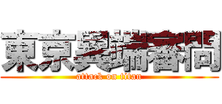 東京異端審問 (attack on titan)