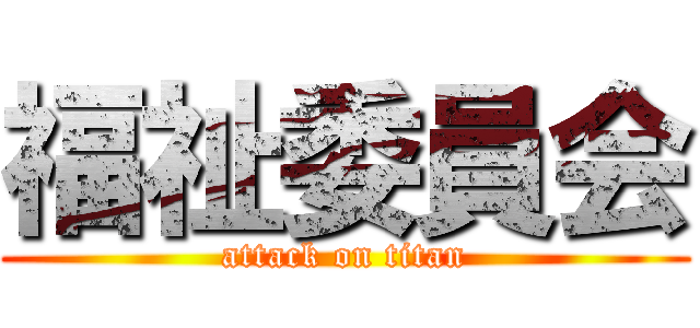 福祉委員会 (attack on titan)