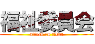 福祉委員会 (attack on titan)