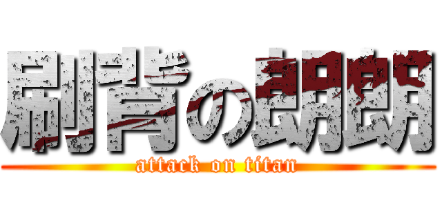 刷背の朗朗 (attack on titan)