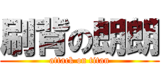 刷背の朗朗 (attack on titan)