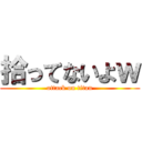 拾ってないよｗ (attack on titan)