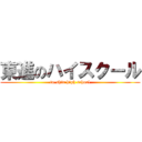 東進のハイスクール (to-shin high school)