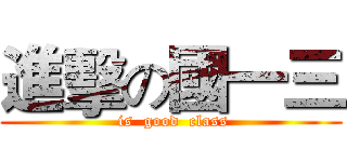 進擊の國一三 ( is  good  class)