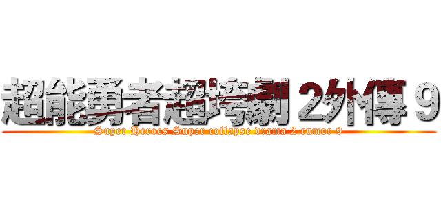 超能勇者超垮劇２外傳９ (Super Heroes Super collapse drama 2 rumor 9)