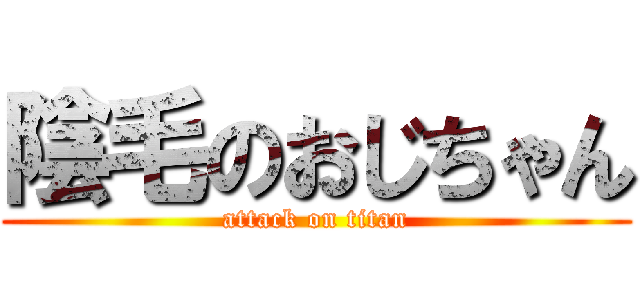 陰毛のおじちゃん (attack on titan)