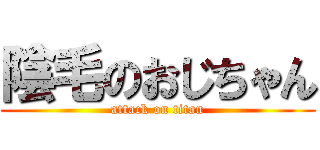 陰毛のおじちゃん (attack on titan)