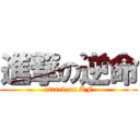 進撃の逆命 (attack on TF)