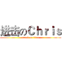 进击のＣｈｒｉｓ (attack on titan)