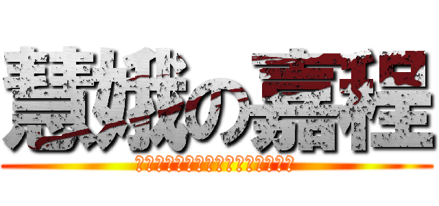 慧娥の嘉程 (ｗｈｅｒｅ　＆　ｊｉａｃｈｅｎｇ)