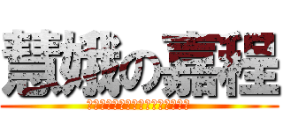 慧娥の嘉程 (ｗｈｅｒｅ　＆　ｊｉａｃｈｅｎｇ)