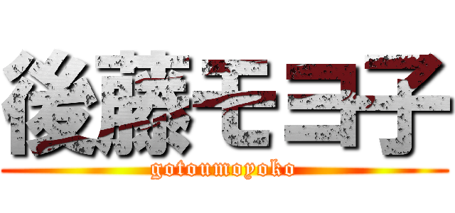 後藤モヨ子 (gotoumoyoko)