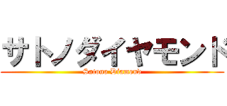 サトノダイヤモンド (Satono Diamond)