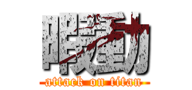 暇動 (attack on titan)