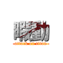 暇動 (attack on titan)