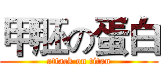 甲胚の蛋白 (attack on titan)