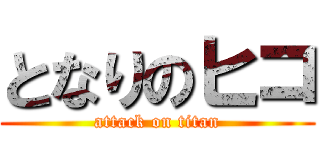 となりのヒコ (attack on titan)
