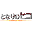 となりのヒコ (attack on titan)