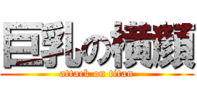 巨乳の横顔 (attack on titan)