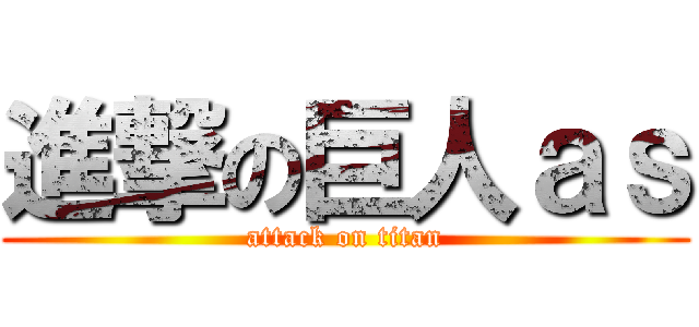 進撃の巨人ａｓ (attack on titan)