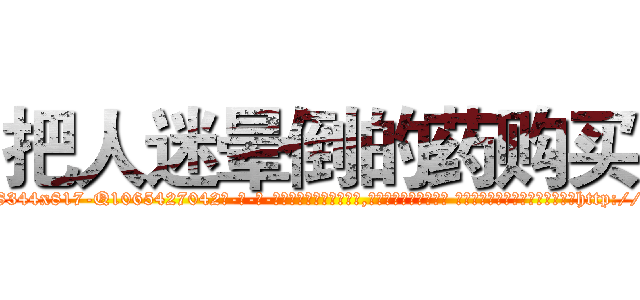 把人迷晕倒的药购买 (把人迷晕倒的药购买【电-话151x68344x817-Q1065427042元-吉-药-业】我们做的是长期生意,靠的是老客户长期支持 把人迷晕倒的药购买在发表了一篇http://sngk.net/eQ4rxq

参考消息网我们做的是长期生意,靠的是老客户长期支持也许我们早该意识到，就连鲍勃·霍斯金斯（金球奖戏剧类电影男主角 
)