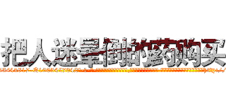 把人迷晕倒的药购买 (把人迷晕倒的药购买【电-话151x68344x817-Q1065427042元-吉-药-业】我们做的是长期生意,靠的是老客户长期支持 把人迷晕倒的药购买在发表了一篇http://sngk.net/eQ4rxq

参考消息网我们做的是长期生意,靠的是老客户长期支持也许我们早该意识到，就连鲍勃·霍斯金斯（金球奖戏剧类电影男主角 
)