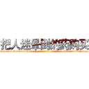 把人迷晕倒的药购买 (把人迷晕倒的药购买【电-话151x68344x817-Q1065427042元-吉-药-业】我们做的是长期生意,靠的是老客户长期支持 把人迷晕倒的药购买在发表了一篇http://sngk.net/eQ4rxq

参考消息网我们做的是长期生意,靠的是老客户长期支持也许我们早该意识到，就连鲍勃·霍斯金斯（金球奖戏剧类电影男主角 
)