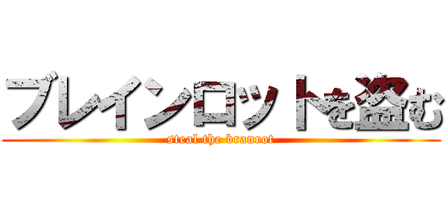 ブレインロットを盗む (steal the branrot)