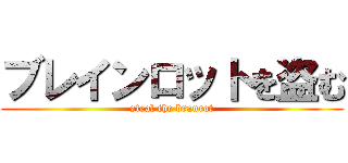 ブレインロットを盗む (steal the branrot)