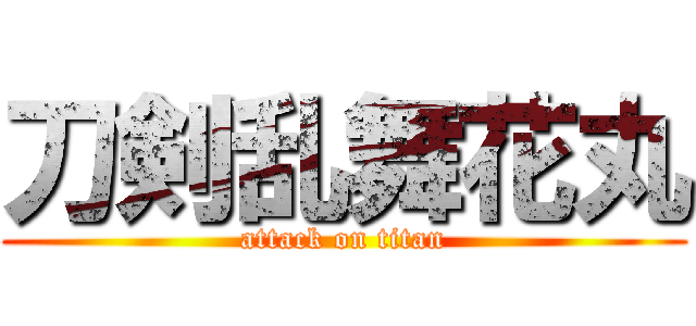 刀剣乱舞花丸 (attack on titan)