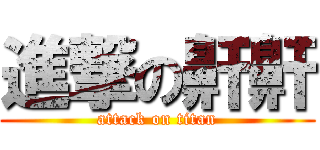 進撃の鼾鼾 (attack on titan)