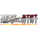 進撃の鼾鼾 (attack on titan)