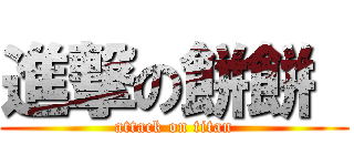 進撃の餅餅  (attack on titan)