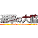 進撃の大脇 (attack on kazuma)