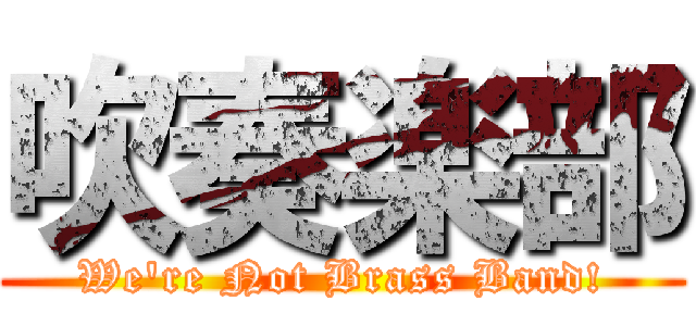 吹奏楽部 (We're Not Brass Band!)