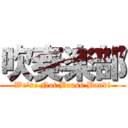 吹奏楽部 (We're Not Brass Band!)