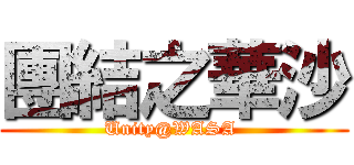 團結之華沙 (Unity@WASA )