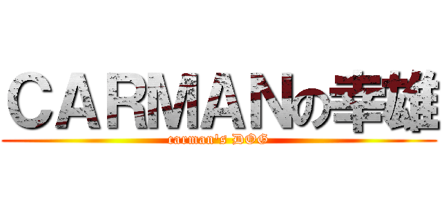 ＣＡＲＭＡＮの幸雄 (carman\'s DOG)