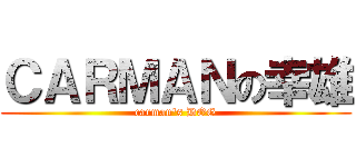 ＣＡＲＭＡＮの幸雄 (carman\'s DOG)