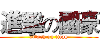 進擊の國豪 (attack on titan)