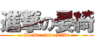 進撃の晏綺 (DerDer love KiKi)
