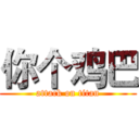 你个鸡巴 (attack on titan)